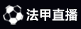 法甲直播